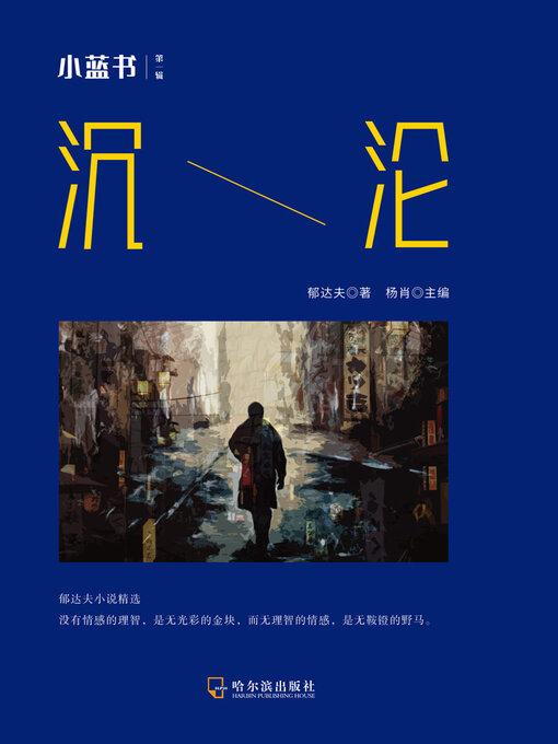 Title details for 沉沦（小蓝书 第一辑） by 郁达夫著 杨肖总 - Available